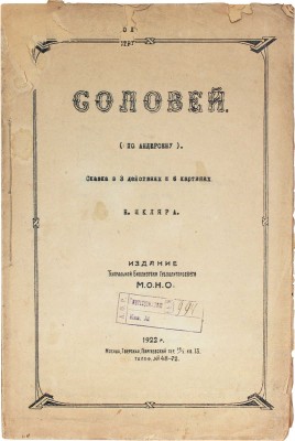 Шкляр Н. Соловей. (По Андерсену). Сказка в 3 действиях и 6 картинах Н. Шкляра. М.: Изд. Театральной библиотеки Губполитпросвета М.О.Н.О., 1922.